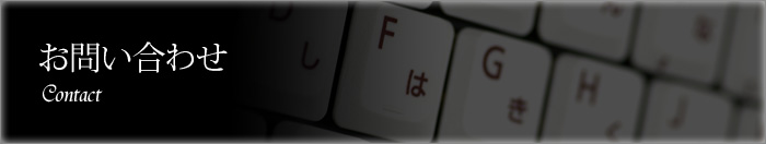 お問い合わせ